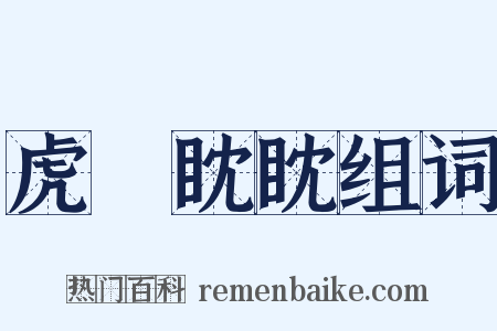 虎視眈眈组词是什么意思的图片